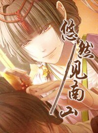 (BL/刀剑乱舞同人)悠然见南山