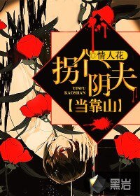 《拐个阴夫当靠山》