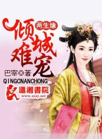 《两生缘,倾城难宠》