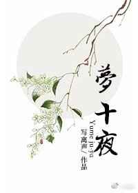 殿下快醒醒/梦十夜