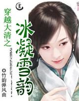 穿越大清之冰凝雪韵