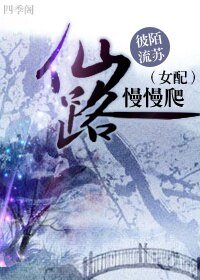 《女配仙路慢慢爬》