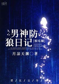 男神防狼日记（娱乐圈）