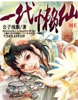 《一代懒仙》