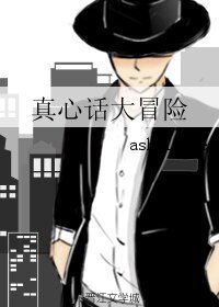 （BL/老九门同人）真心话大冒险