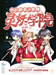 灵妖学院：他们都是小妖精