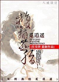 （天龙八部同人/BG）复拥燕脂觅逍遥
