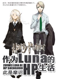《(BG/HP同人)作为Luna的HP生活》