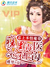 惹上多情魔尊：腹黑毒医不上钩