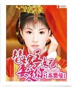 替嫁王妃要定你