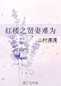 （BG/红楼同人）红楼之贤妻难为/我和黛玉做闺蜜