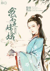 （BG/洪荒同人）我不是嫦娥