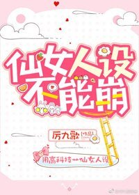 仙女人设不能崩！