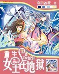 《重生:女王在地狱》
