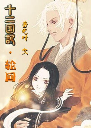 《十二国记之轮回》