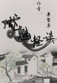 《蛇魅怪谈》