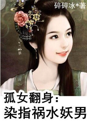 孤女翻身：染指祸水妖男