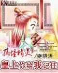搞怪精灵：皇上你给我记住