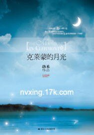 克莱蒙的月光