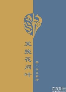 《(BL/剑三同人)笑挽花问叶》