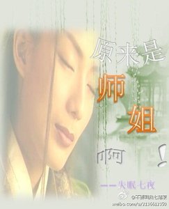《原来是师姐啊 》