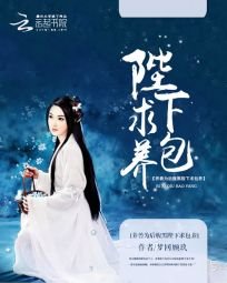 《养兽为后:腹黑陛下求包养》