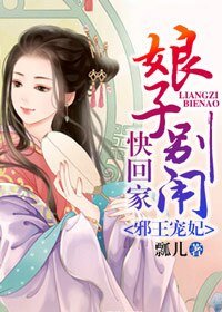 邪王宠妃:娘子别闹快回家