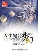 《人生宛若梦幻》