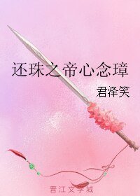 (BL/还珠同人)还珠之帝心念璋