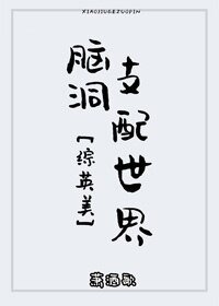（BG/综英美同人） [综英美]脑洞支配世界
