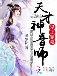 《鬼王宠妻:天才神音师》
