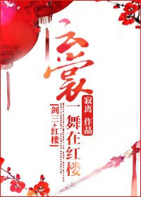 《(BG/剑三+红楼同人)云裳一舞在红楼》
