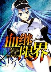 《(BG/综漫同人)血继限界》