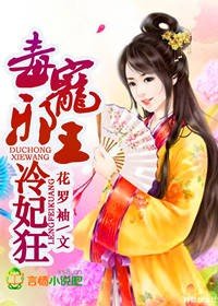 《毒宠邪王,冷妃狂》