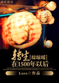 （综琼瑶同人/BG）转生在1500年以后