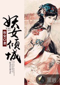妖女倾城
