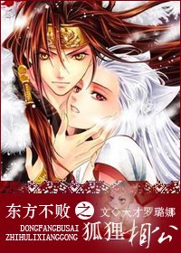 《东方不败之狐狸相公》