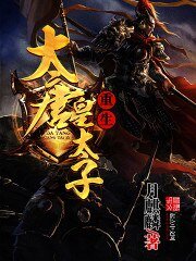 重生大唐皇太子 