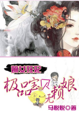 嫡女狂妃：极品宝贝无赖娘/嫡女狂妃：极品宝宝无赖娘
