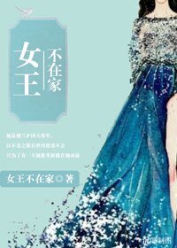 楼兰遗梦/女王不在家