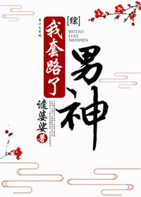 （BG/综武侠同人）[综]我套路了男神