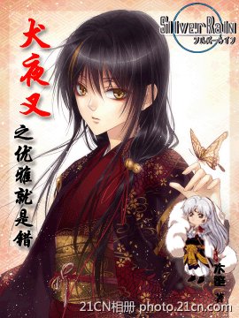 《(BG/犬夜叉同人)犬夜叉之优雅就是错》
