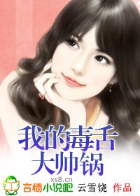 我的毒舌大帅锅