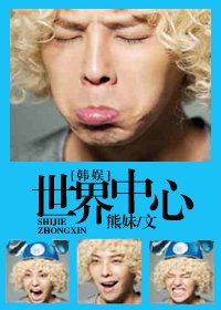（BG/韩娱同人）世界中心