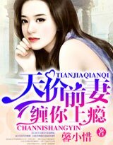 天价前妻，缠你上瘾