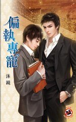 偏执专宠（出书版）