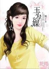 我的野蛮娇俏未婚妻：玉为媒