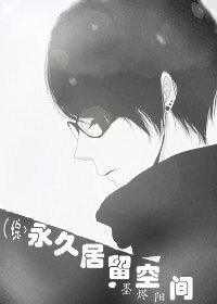《(综同人)永久居留空间》