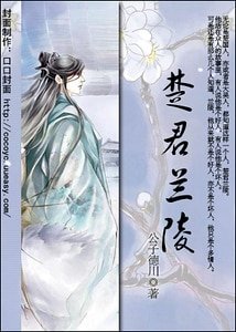 《楚君兰陵》
