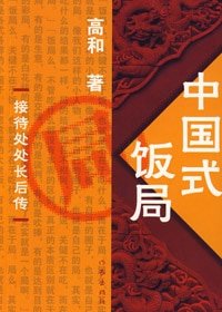《中国式饭局》